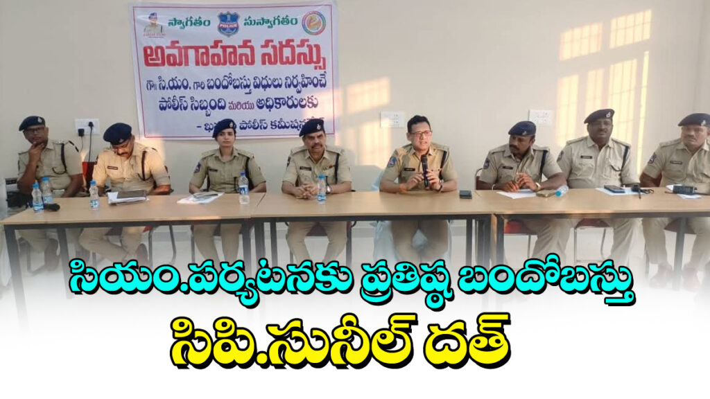 ముఖ్యమంత్రి పర్యటనకు ప్రతిష్ట బందోబస్తు: పోలీస్ కమిషనర్ సునీల్ దత్!!