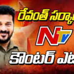 NTV Counter attack On Revanth Sarkar...