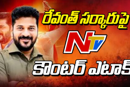 NTV Counter attack On Revanth Sarkar...