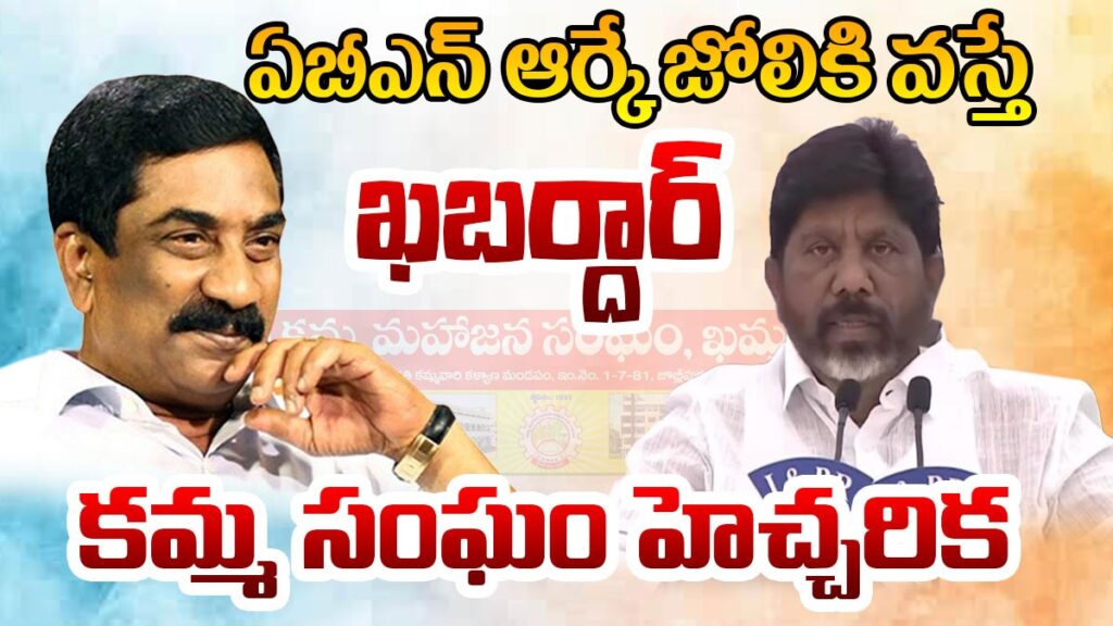 ABN రాధాకృష్ణ జోలికి వస్తే తాట తీస్తాం:కమ్మ మహాజన సంఘం హెచ్చరిక!