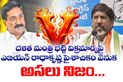 Mallu Bhatti Vikramarka VS ABN Radha Krishna