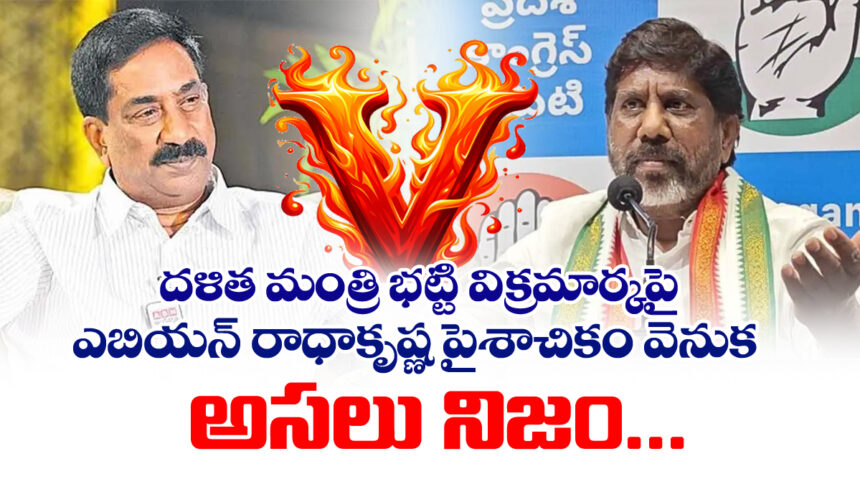 Mallu Bhatti Vikramarka VS ABN Radha Krishna