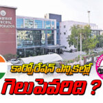 Who will win in the Khammam Municipal Corporation elections?