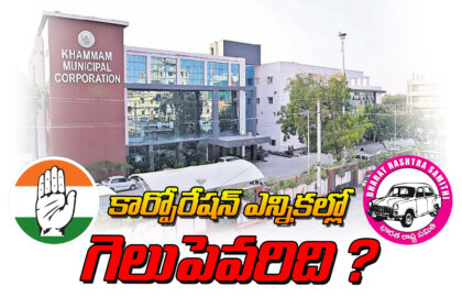 Who will win in the Khammam Municipal Corporation elections?