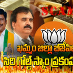 The "Siri Gold Scam" is Causing a Major Controversy in the BJP in Khammam District.