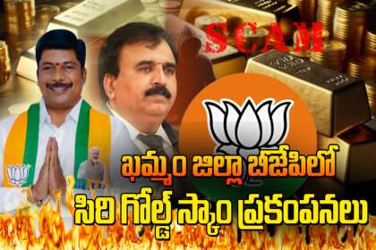 The "Siri Gold Scam" is Causing a Major Controversy in the BJP in Khammam District.