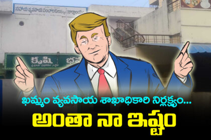 The Negligent attitude of an officer in the Khammam Agriculture Department...