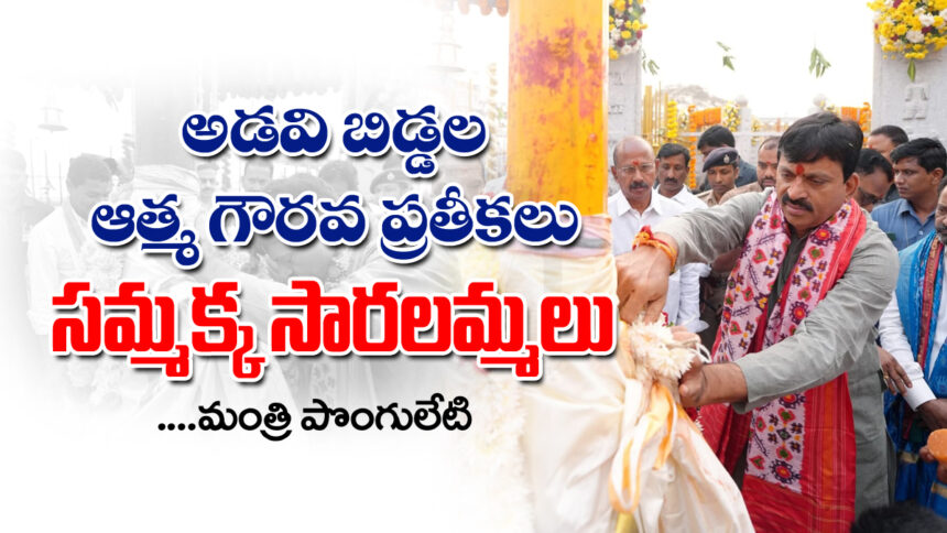 Minister Ponguleti sammakka,saralamma