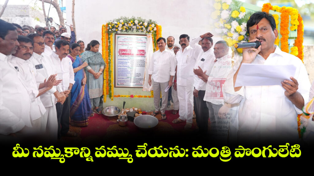 అభివృద్ధి,సంక్షేమంలో ఎక్కడా తగ్గడం లేదు:మంత్రి పొంగులేటి శ్రీనివాస రెడ్డి