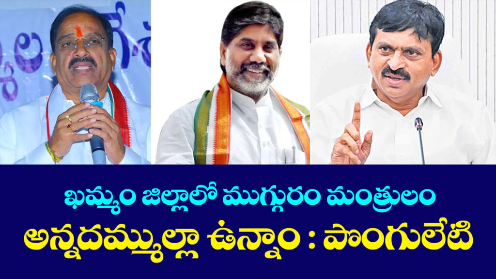 భద్రాద్రి కొత్తగూడెం జిల్లా డీసీసీ అధ్యక్షురాలిగా ప్రమాణ స్వీకార సభలో మంత్రి పొంగులేటి కీలక వ్యాఖ్యలు !!