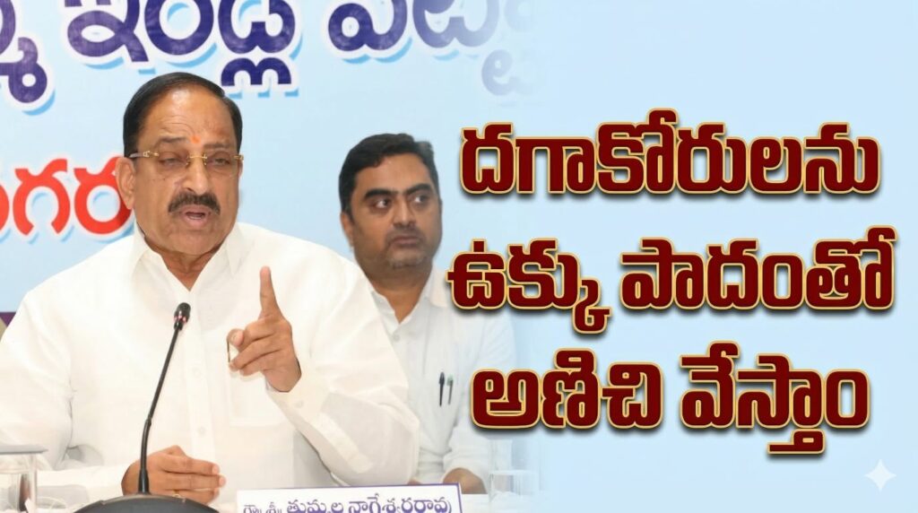 దళారీలను, దగాకోరులను ఉక్కుపాదంతో అణిచి వేస్తాం:మంత్రి తుమ్మల హెచ్చరిక!!
