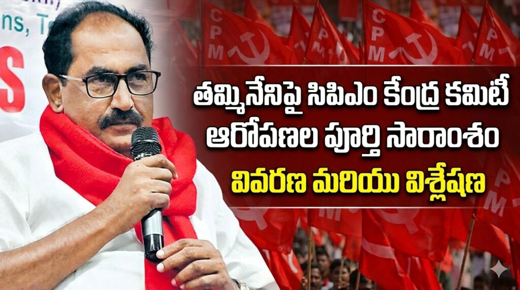 పార్టీ లైన్ దాటితే క్రమ శిక్షణ చర్యలు తప్పవు:సిపిఎం కేంద్ర కమిటీ వార్నింగ్!!