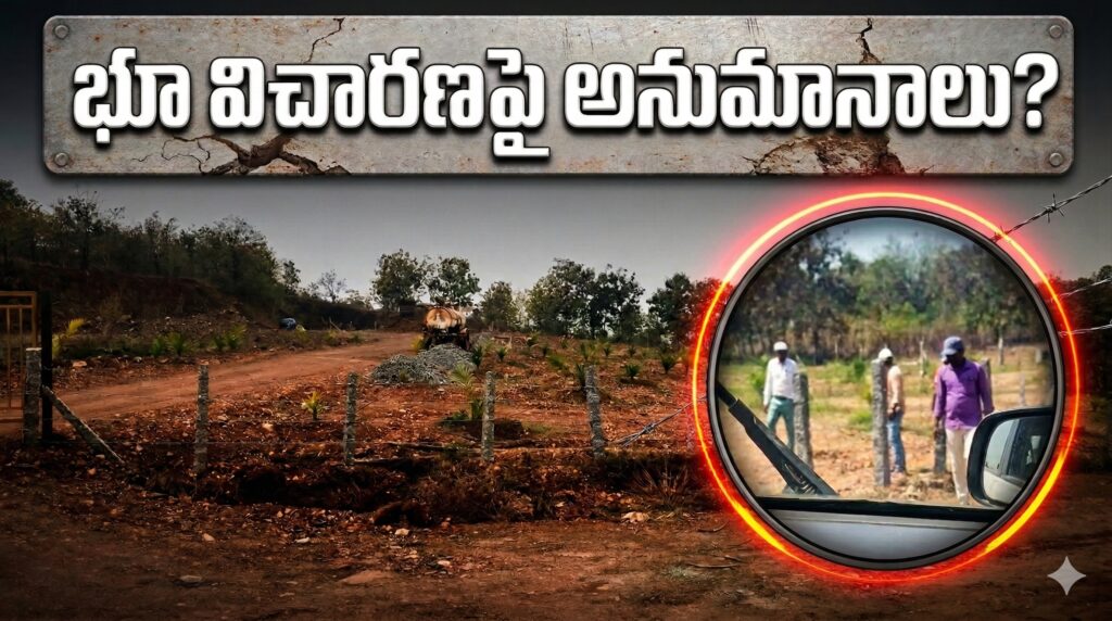 ప్రభుత్వ భూమి ఆక్రమణ విచారణపై అనుమానాలు!!
