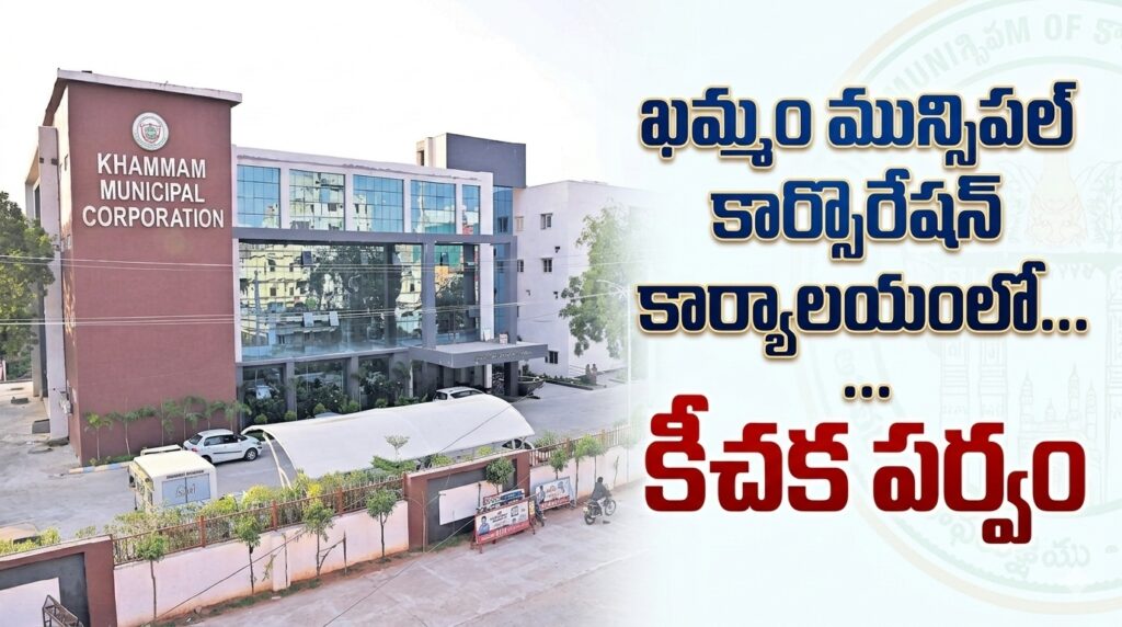 ఖమ్మం మున్సిపల్ కార్పొరేషన్ కార్యాలయంలో శానిటరీ ఇన్స్పెక్టర్ కీచక పర్వం!!