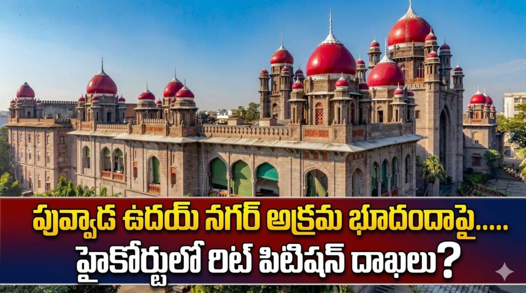పువ్వాడ ఉదయ్ నగర్లో జరుగుతున్న అక్రమ భూదందాపై హైకోర్టులో రిట్ పిటిషన్ దాఖలు?