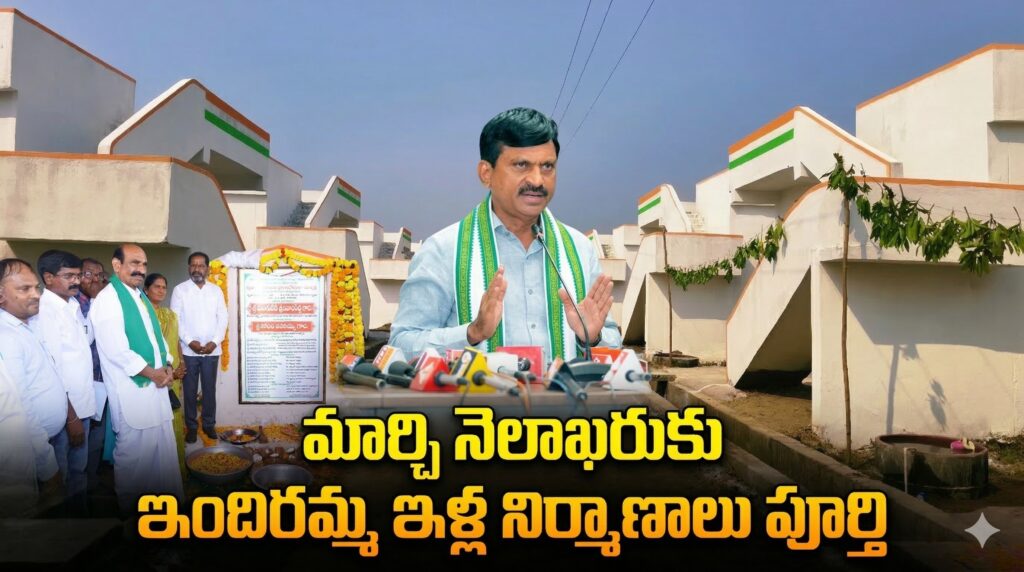 మార్చి నెలాఖరుకు ఇందిరమ్మ ఇళ్ల నిర్మాణాలు పూర్తి: మంత్రి పొంగులేటి శ్రీనివాస రెడ్డి!!