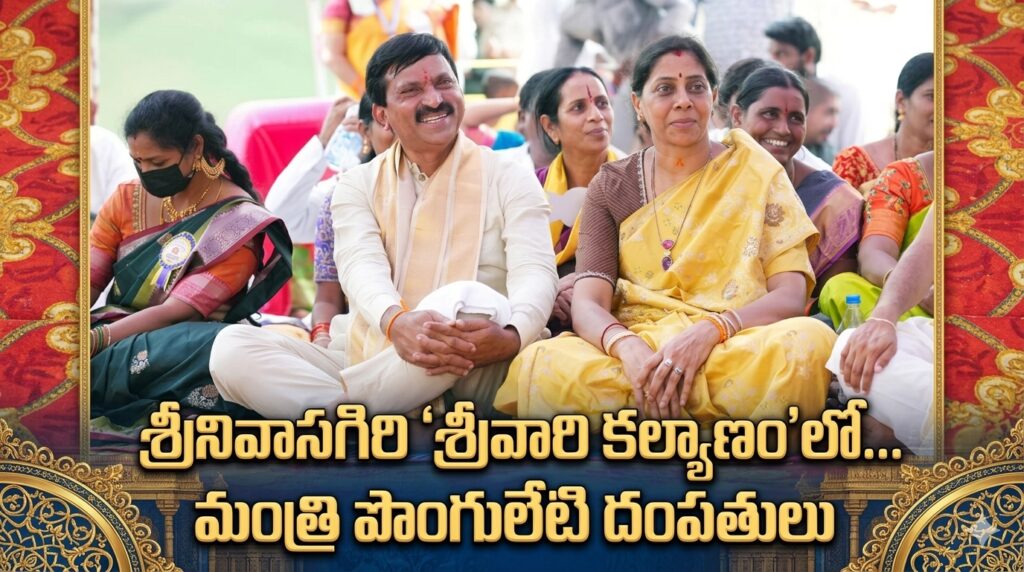 పాల్వంచ శ్రీనివాసగిరి శ్రీవారి కళ్యాణంలో పాల్గొన్న మంత్రి “పొంగులేటి” దంపతులు!!