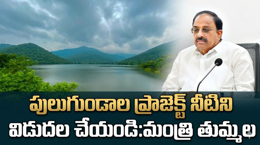 పులి గుండాల ప్రాజెక్టు నుండి రైతులకు నీటిని విడుదల చేయాలి:అధికారులకు మంత్రి తుమ్మల అదేశాలు !!
