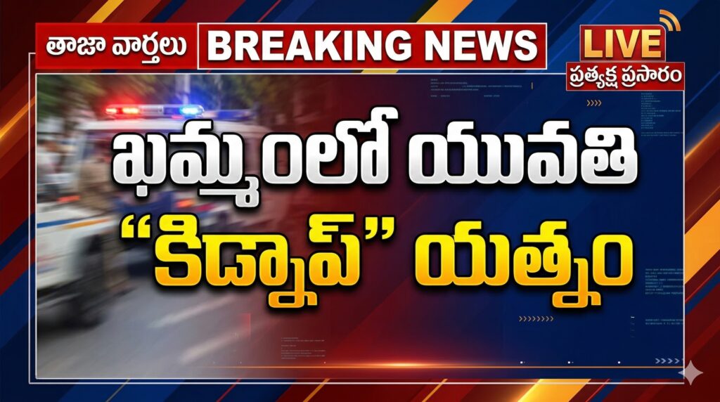 ఖమ్మం వైరా రోడ్డులో యువతి కిడ్నాప్ యత్నం!!