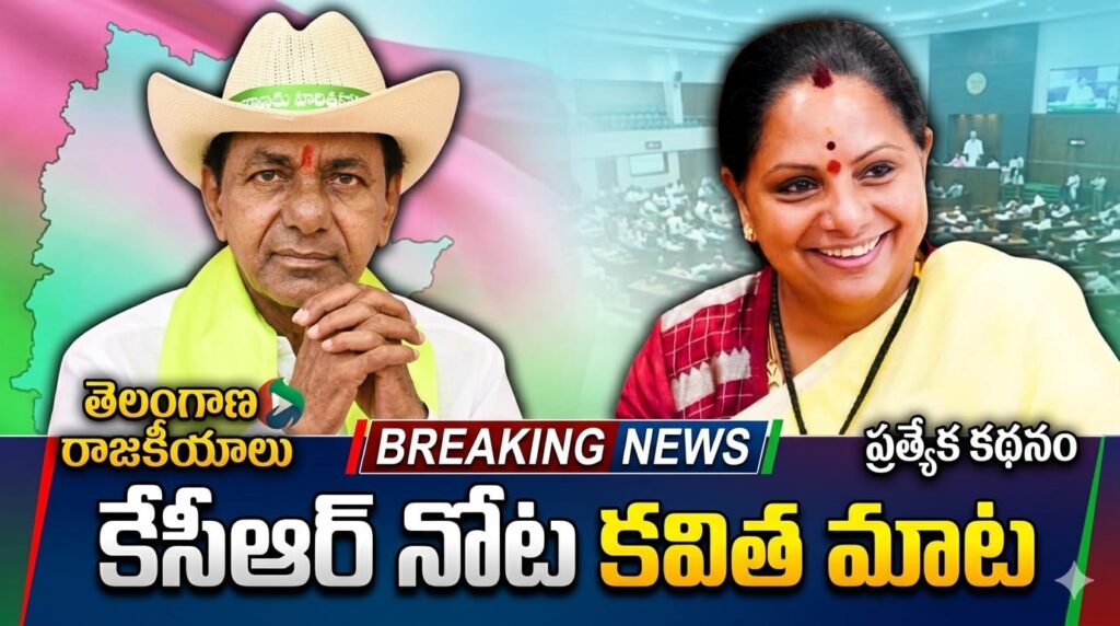 కేసీఆర్ నోట కవిత మాట- BRS పార్టీలో కవితకు సానుకూల వాతావరణం!?