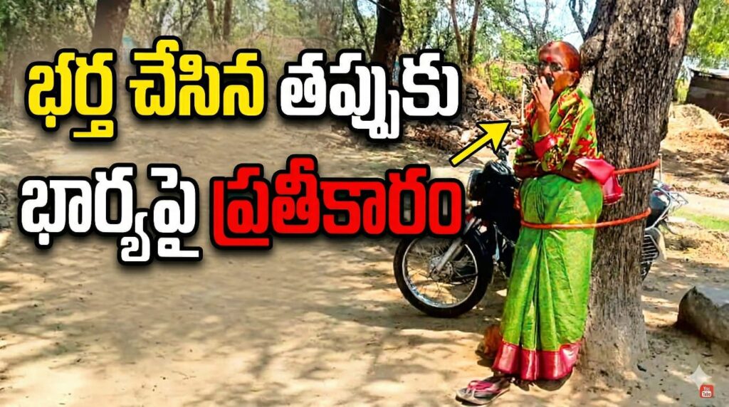 భర్త చేసిన తప్పుకు భార్యను చెట్టుకు కట్టేసి హింసించిన గ్రామస్తులు !!