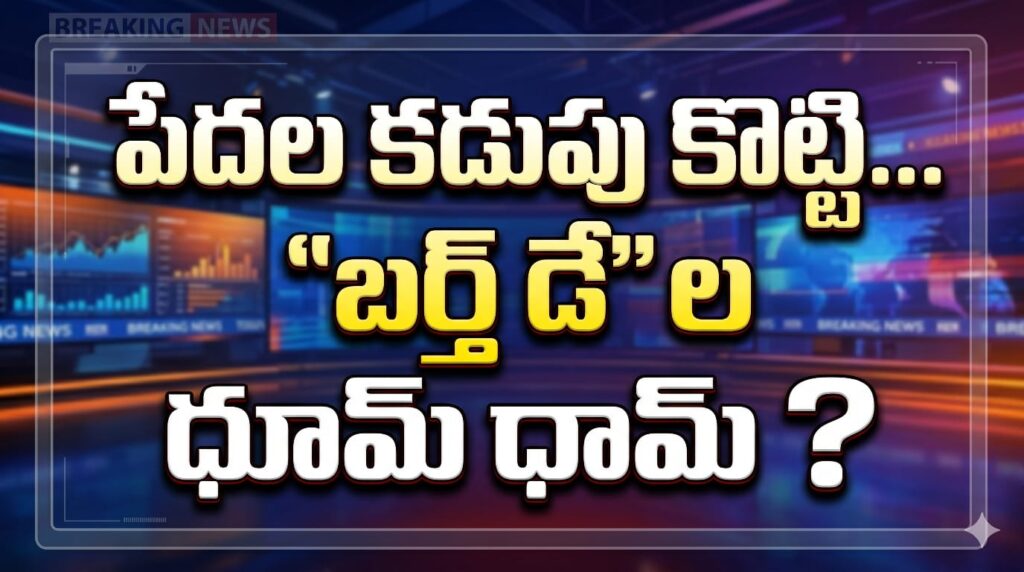 అవినీతి సొమ్ముతో అందలాలు, “బర్త్ డే”ల పేరుతో తాయిలాలు!!