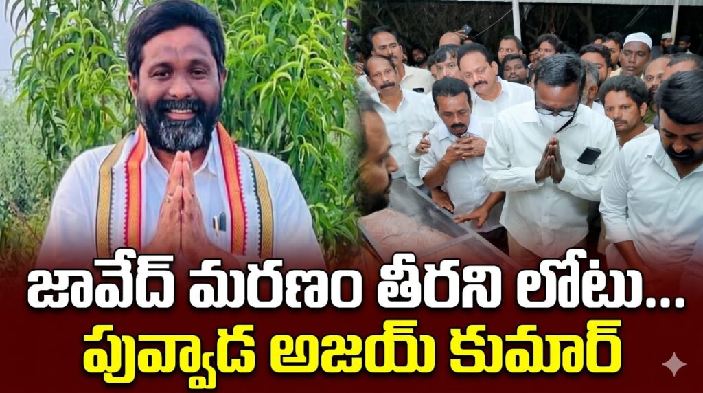 మహ్మద్ జావేద్ మరణం తీరని లోటు: పువ్వాడ అజయ్ కుమార్!!