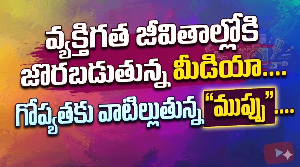 వ్యక్తిగత జీవితాల్లోకి జొరబడుతున్న మీడియా: గోప్యతకు పొంచివున్న ముప్పు!!