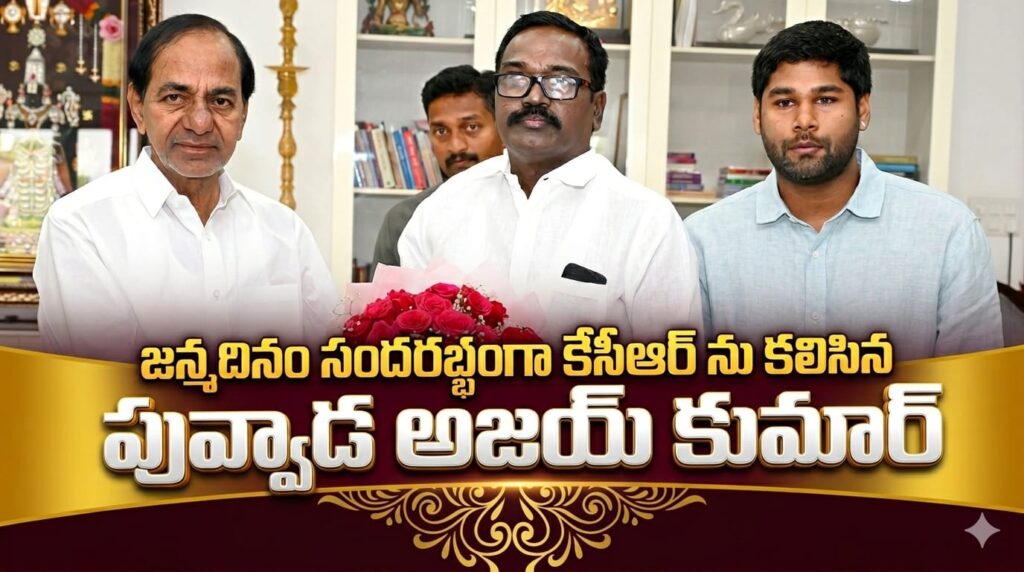 జన్మదినం సందర్భంగా కేసీఆర్ ను కలిసి ఆశీర్వాదం తీసుకున్న పువ్వాడ అజయ్ కుమార్!!