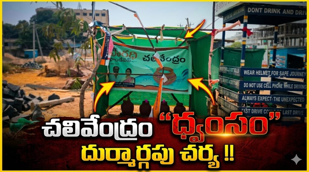 పేద ప్రజల దాహార్తిని తీర్చే “చలివేంద్రం” ధ్వంసం చేయడం దుర్మార్గపు చర్య!!