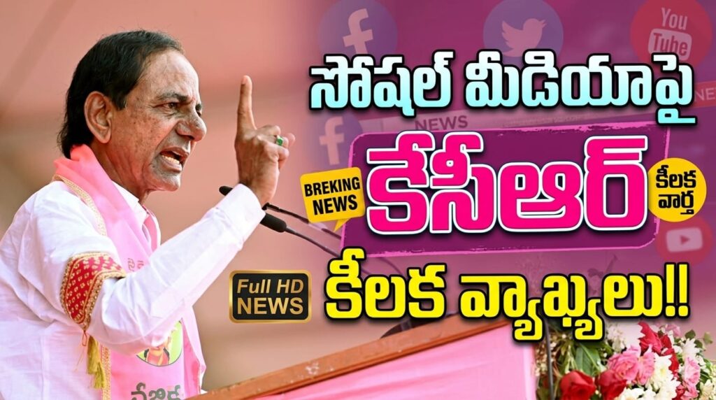 సోషల్ మీడియా బ్రమల్లో బ్రతకొద్దు…ప్రజాక్షేత్రంలోకి దిగండి:పార్టీ శ్రేణులకు కేసీఆర్ స్ట్రాంగ్ వార్నింగ్!!
