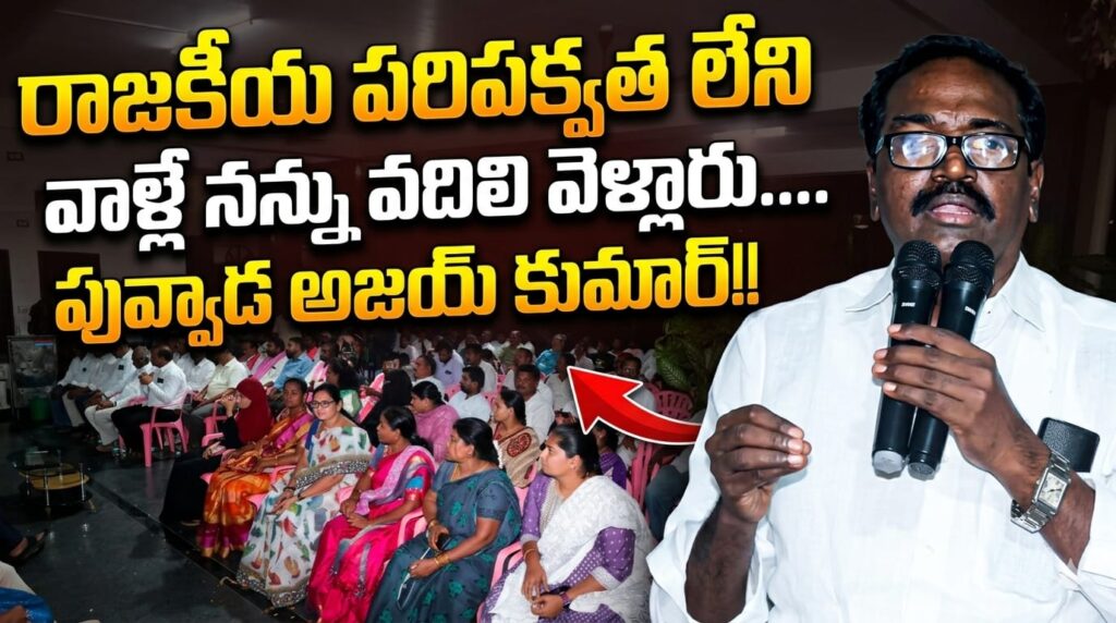 రాజకీయ పరిపక్వత లేనివాళ్ళే నన్ను వదిలి పోయారు:మాజీ మంత్రి పువ్వాడ అజయ్ కుమార్!!