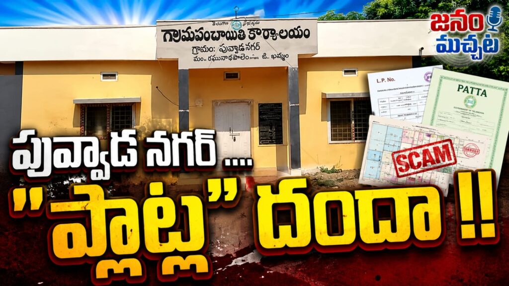 పువ్వాడ ఉదయ్ నగర్‌లో ‘ప్లాట్ల’దందా:ఉన్నతాధికారులకు బాధితుల ఫిర్యాదు !!