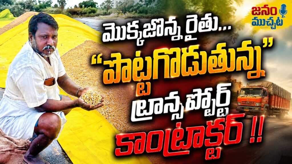 మొక్కజొన్న రైతుకు మార్క్‌ఫెడ్ “ట్రాన్స్‌పోర్ట్” సెగ:లారీల కొరత వెనుక కోట్ల రూపాయల అక్రమ దందా.. బస్తాకు రూ. 50 దోపిడీ!!