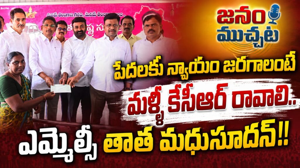 ఖమ్మం బి.ఆర్.ఎస్ పార్టీ కార్యాలయంలో 20.62 లక్షల విలువైన సీఎంఆర్ఎఫ్ చెక్కులను లబ్దిదారులకు పంపిణీ చేసిన ఎమ్మెల్సీ తాత మధుసూదన్ !!