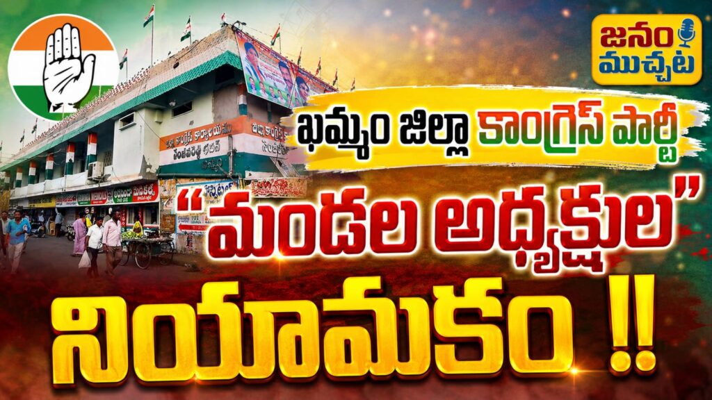 ఖమ్మం జిల్లా కాంగ్రెస్ కమిటీలో నూతన ఉత్తేజం:పన్నెండు మండలాలకు అధ్యక్షుల నియామకం!!