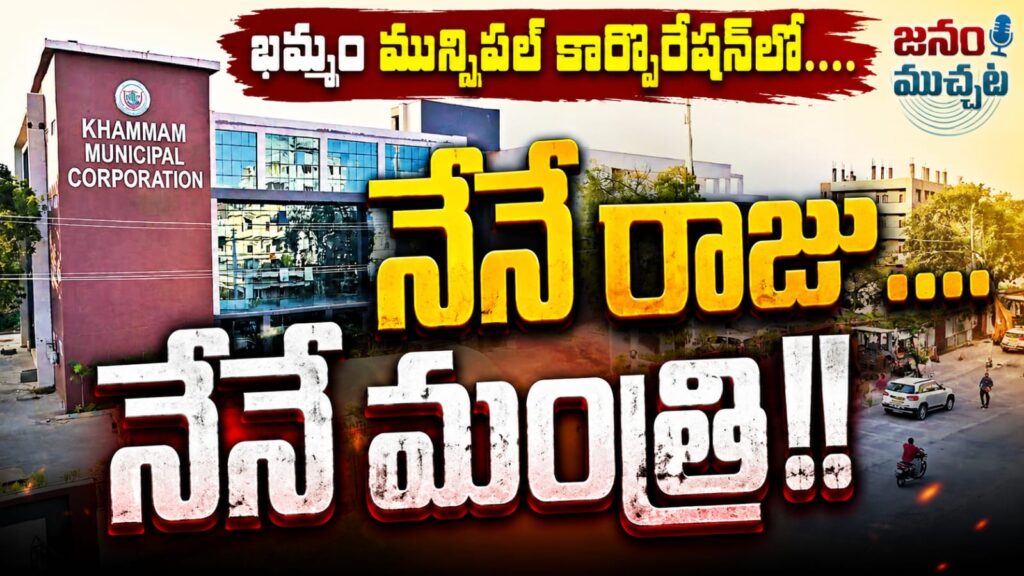 ఖమ్మం మున్సిపల్ కార్పొరేషన్‌లో అవినీతి ‘పవనాలు’: అంతా ఆ అధికారి ఇష్టారాజ్యమేనా?