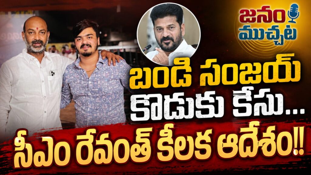 బండి సంజయ్ కుమారుడిపై పోక్సో కేసు: విచారణ ముమ్మరం చేయాలని సీఎం రేవంత్ రెడ్డి ఆదేశం!!