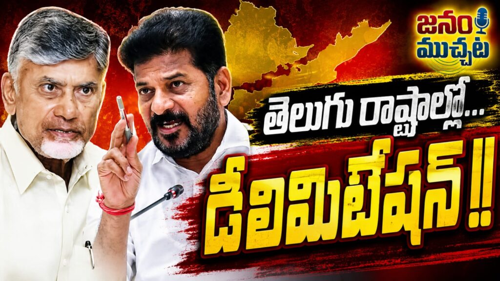 తెలుగు రాష్ట్రాల్లో డీలిమిటేషన్ గంట మ్రోగిందా? చంద్రబాబు వ్యూహం ఫలిస్తుందా?