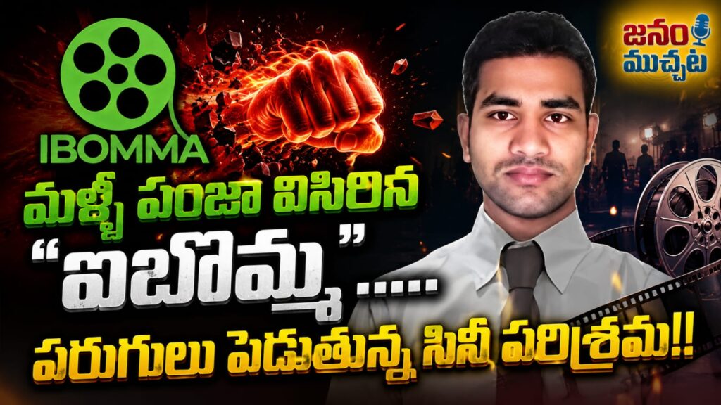 సినిమా పరిశ్రమకు మళ్ళీ పైరసీ సెగ: హైదరాబాద్ పోలీసులను ఆశ్రయించిన చిత్ర నిర్మాతలు.. ఐబొమ్మ రవి వివరణ!!