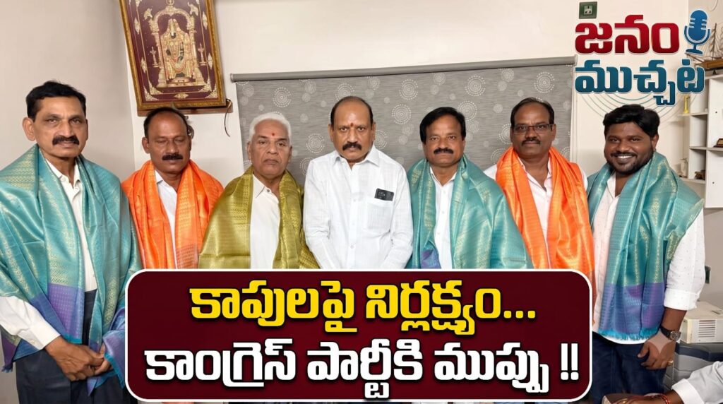 మున్నూరు కాపులను విస్మరిస్తే కాంగ్రెస్ పార్టీకి అధోగతే : పొదిల రవికుమార్!!