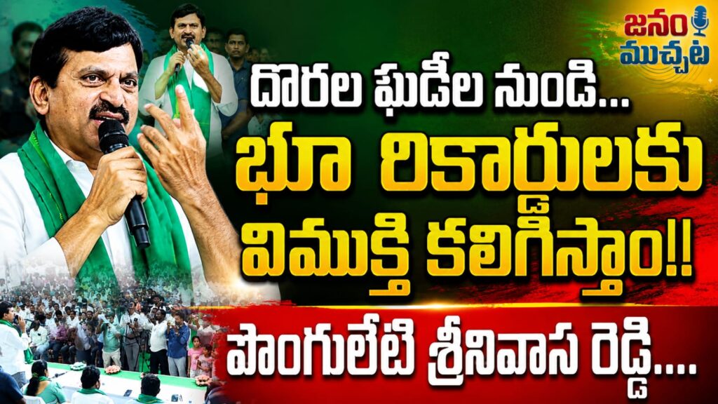 ‘ధరణి’ కష్టాలు తీరుస్తాం… దొరల ఘడీల నుండి “భూ రికార్డుల”కు విముక్తి కలిగిస్తాం:మంత్రి పొంగులేటి!!