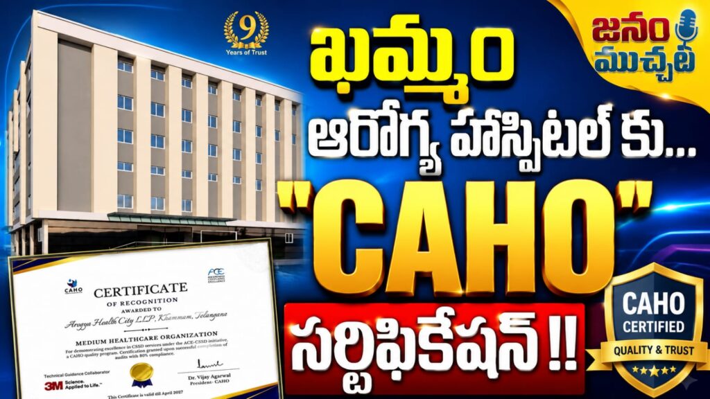 ఖమ్మం జిల్లాలో తొలి ఘనత: ఆరోగ్య హాస్పిటల్‌కు ప్రతిష్టాత్మక ‘CAHO’ సర్టిఫికేషన్ !!