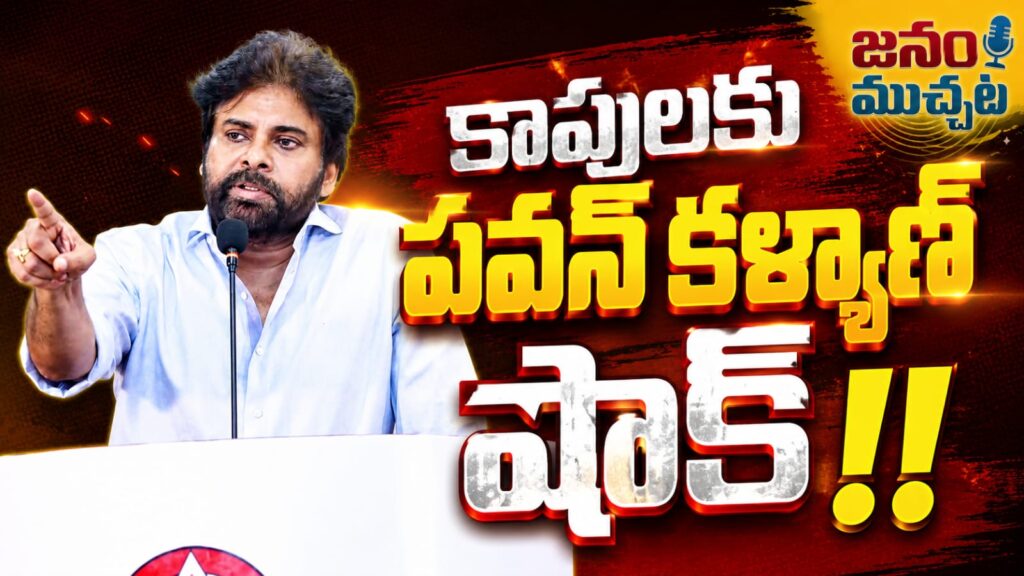 కుల రాజకీయాలపై పవన్ కల్యాణ్ ఫైర్: కాపు నాయకులకు సీరియస్ వార్నింగ్!!