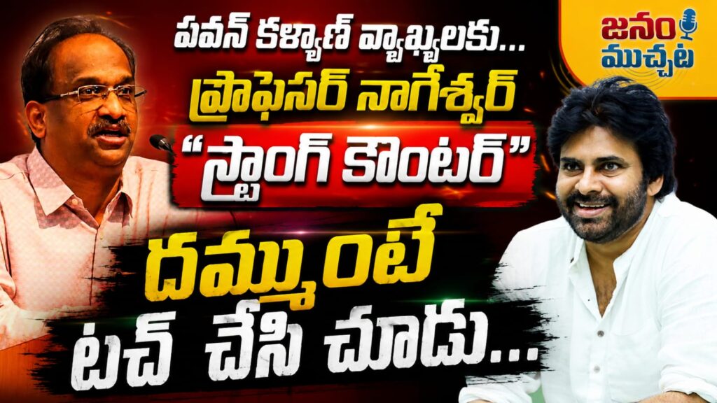 పవన్ కళ్యాణ్ వ్యాఖ్యలు, అక్రమ కేసులపై ప్రొఫెసర్ నాగేశ్వర్ స్ట్రాంగ్ కౌంటర్ !!