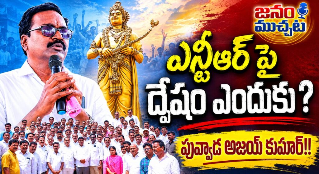 ఎన్టీఆర్ అందరివాడు.. ఆయన చరిత్రను ధ్వంసం చేయడం దుర్మార్గం: మాజీ మంత్రి పువ్వాడ అజయ్ కుమార్!!