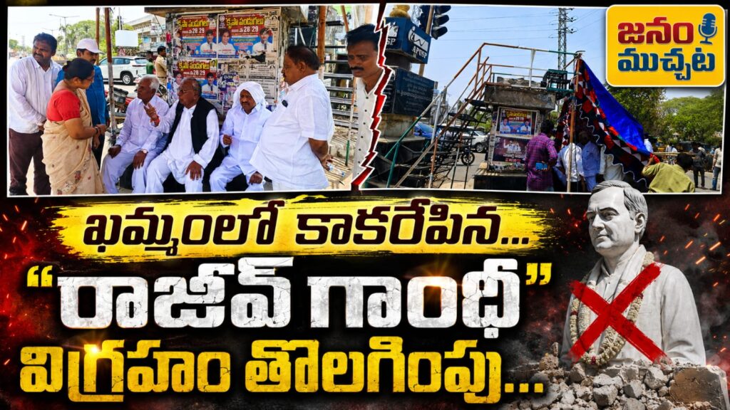 ఖమ్మంలో కాకరేపిన రాజీవ్ గాంధీ విగ్రహం తొలగింపు: మున్సిపల్ అధికారుల హామీతో దీక్ష విరమించిన వి.హెచ్ !!