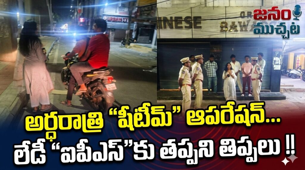 దిల్‌సుఖ్‌నగర్‌లో అర్ధరాత్రి ఆపరేషన్: ఐపీఎస్ అధికారిణికే వేధింపులు !!