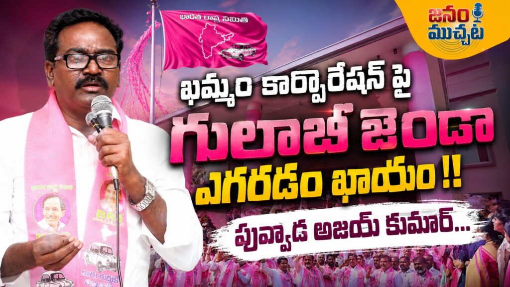 కేసీఆర్ పోరాట ఫలితమే తెలంగాణ…ఖమ్మం కార్పొరేషన్‌పై మళ్లీ గులాబీ జెండా ఎగరడం ఖాయం…యువతకు పెద్దపీట వేస్తాం:పువ్వాడ అజయ్ కుమార్ !!