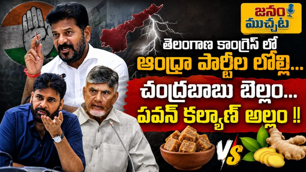 తెలంగాణ రాజకీయాల్లో ఏపీ పార్టీల సెగ: పవన్ కళ్యాణ్‌పై కాంగ్రెస్ ఫైర్.. టీడీపీకి రెడ్ కార్పెట్??